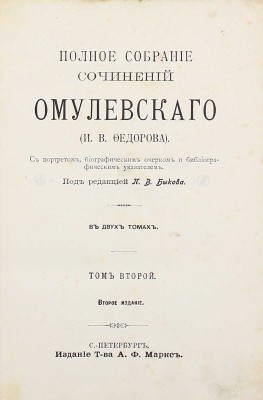 Омулевский И.В. Полное собрание сочинений Омулевского (И.В. Фёдорова). С портретом, биограф. очерком и библиограф. указателем / Под ред. П.В. Быкова. 2-е изд. В 2 т. Т. 1-2. СПб.: Изд. Т-ва А.Ф. Маркс, [1906].